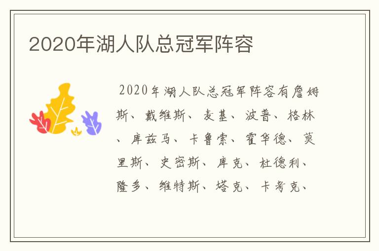 2020年湖人队总冠军阵容
