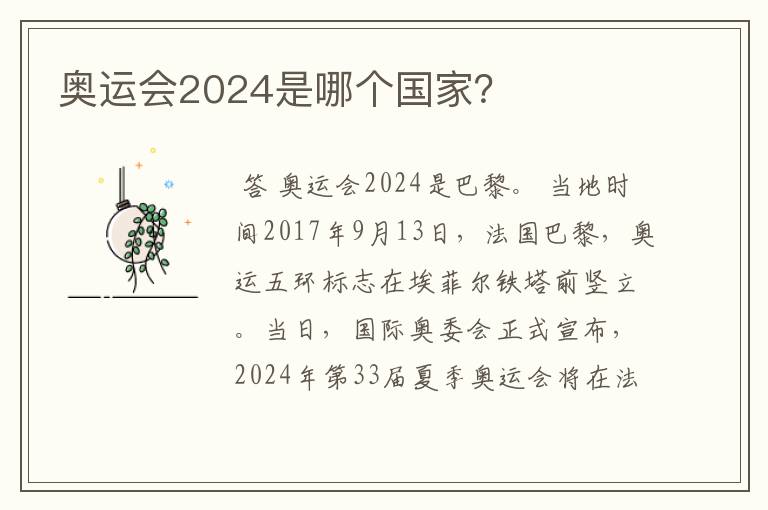 奥运会2024是哪个国家?