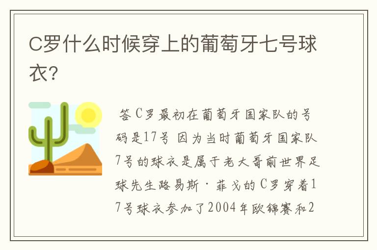 C罗什么时候穿上的葡萄牙七号球衣?