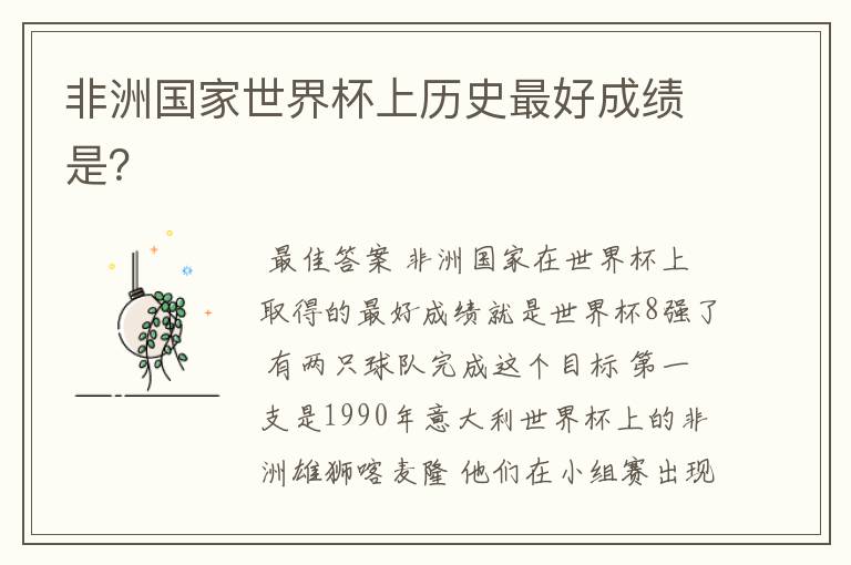 非洲国家世界杯上历史最好成绩是?
