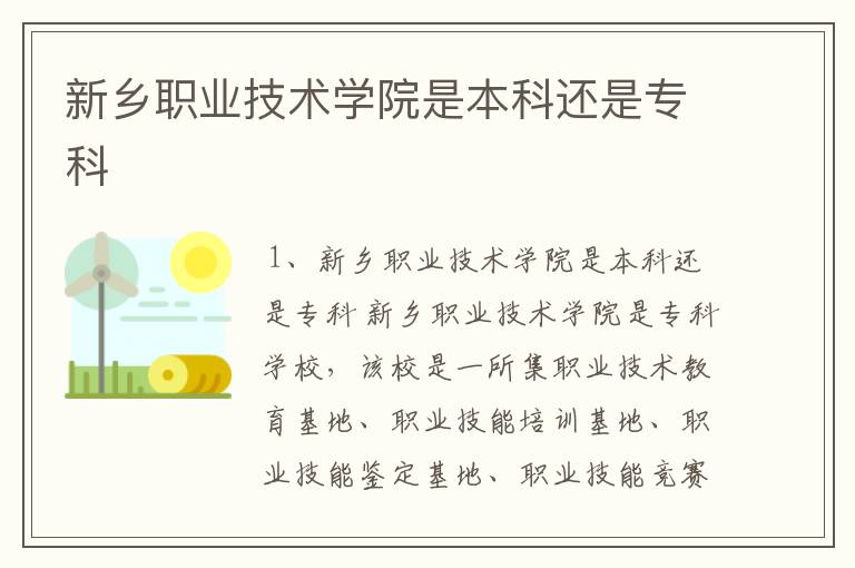 新乡职业技术学院是本科还是专科