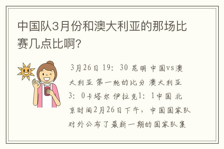 中国队3月份和澳大利亚的那场比赛几点比啊?