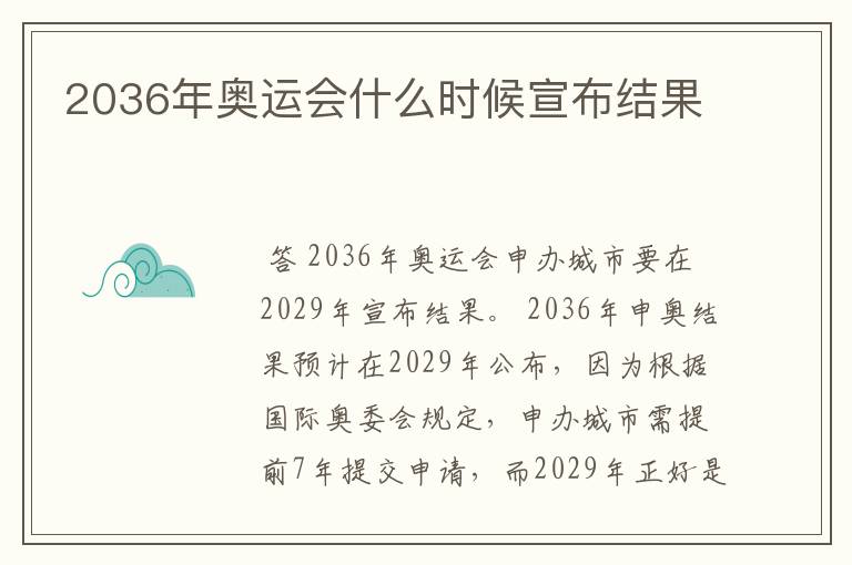 2036年奥运会什么时候宣布结果