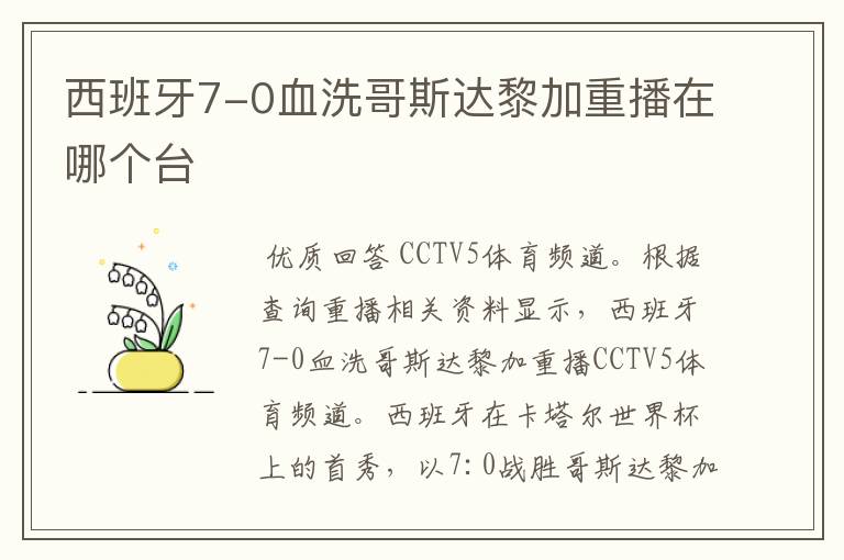 西班牙7-0血洗哥斯达黎加重播在哪个台