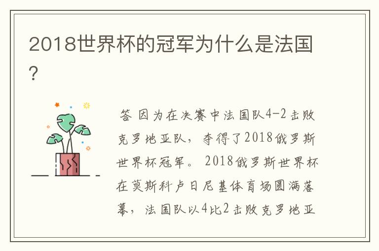 2018世界杯的冠军为什么是法国?