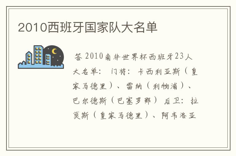 2010西班牙国家队大名单
