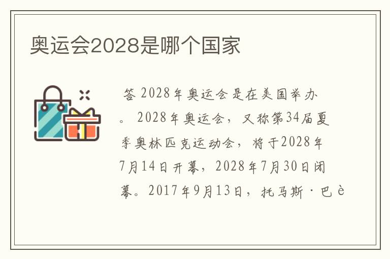 奥运会2028是哪个国家