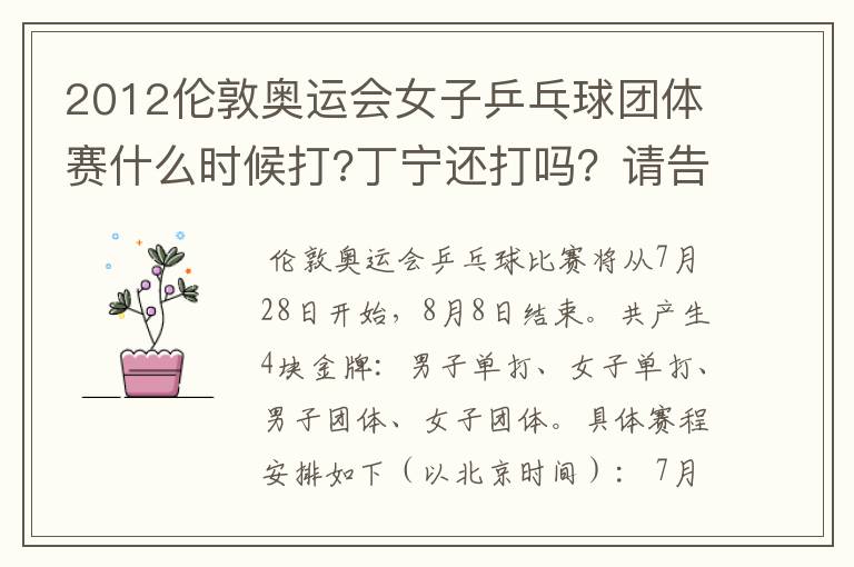 2012伦敦奥运会女子乒乓球团体赛什么时候打?丁宁还打吗?请告诉我准确的时间。团体赛的