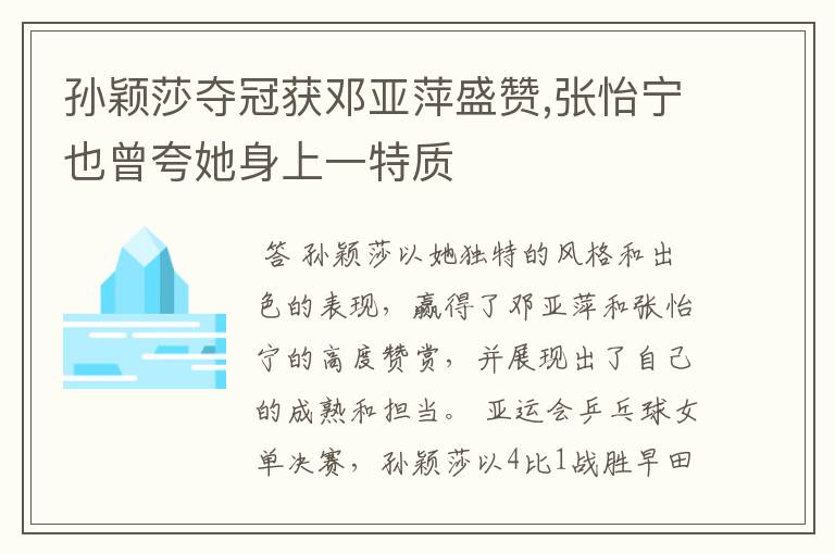 孙颖莎夺冠获邓亚萍盛赞,张怡宁也曾夸她身上一特质