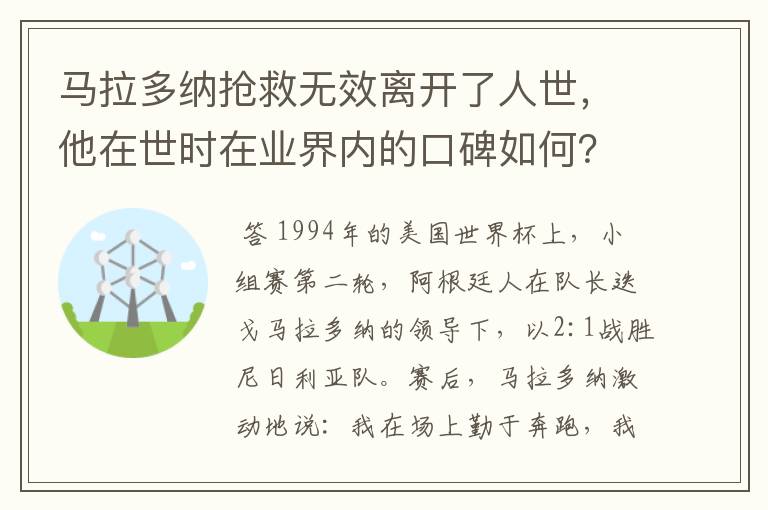 马拉多纳抢救无效离开了人世,他在世时在业界内的口碑如何?