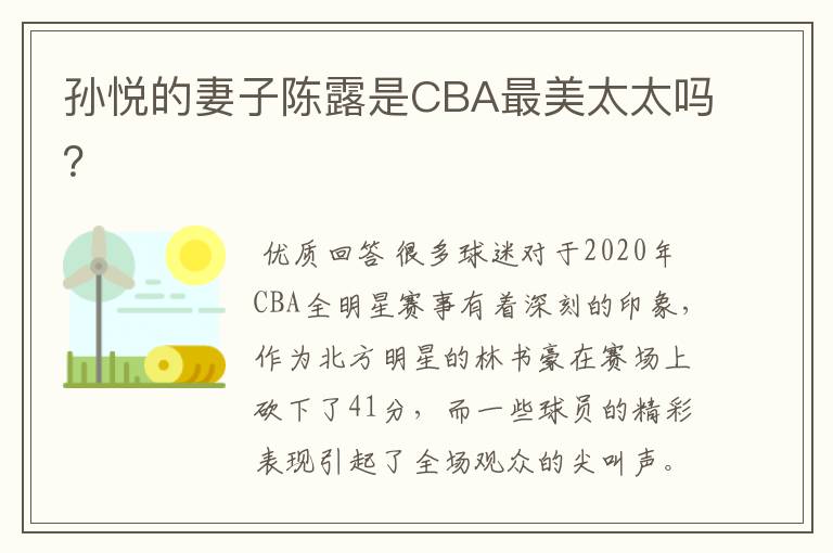 孙悦的妻子陈露是CBA最美太太吗?