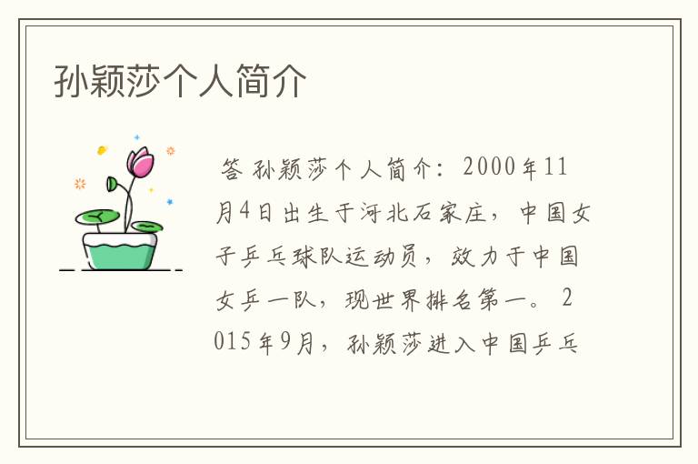 孙颖莎个人简介