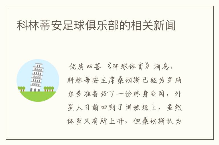 科林蒂安足球俱乐部的相关新闻