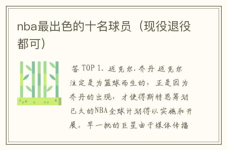 nba最出色的十名球员(现役退役都可)