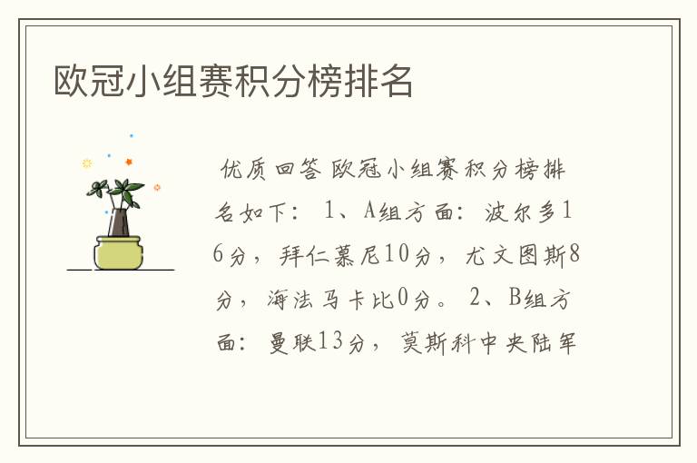 欧冠小组赛积分榜排名