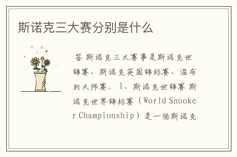 斯诺克三大赛分别是什么