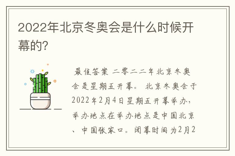 2022年北京冬奥会是什么时候开幕的?