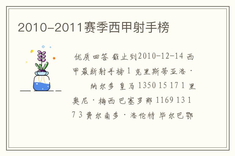 2010-2011赛季西甲射手榜