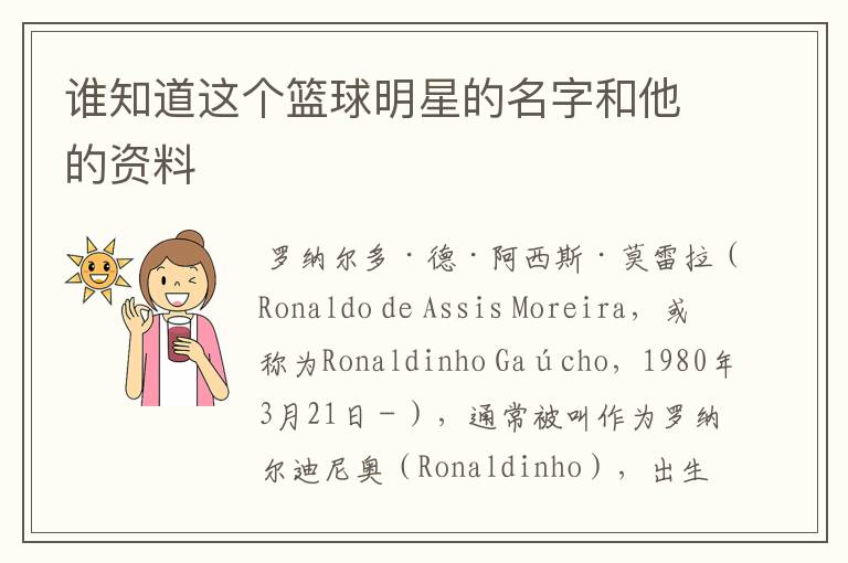 谁知道这个篮球明星的名字和他的资料