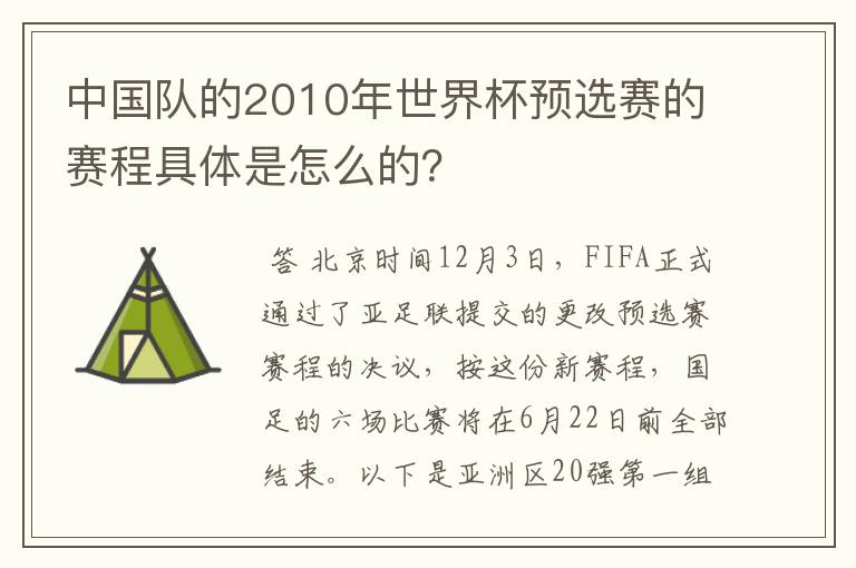 中国队的2010年世界杯预选赛的赛程具体是怎么的?