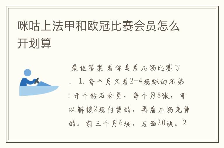咪咕上法甲和欧冠比赛会员怎么开划算