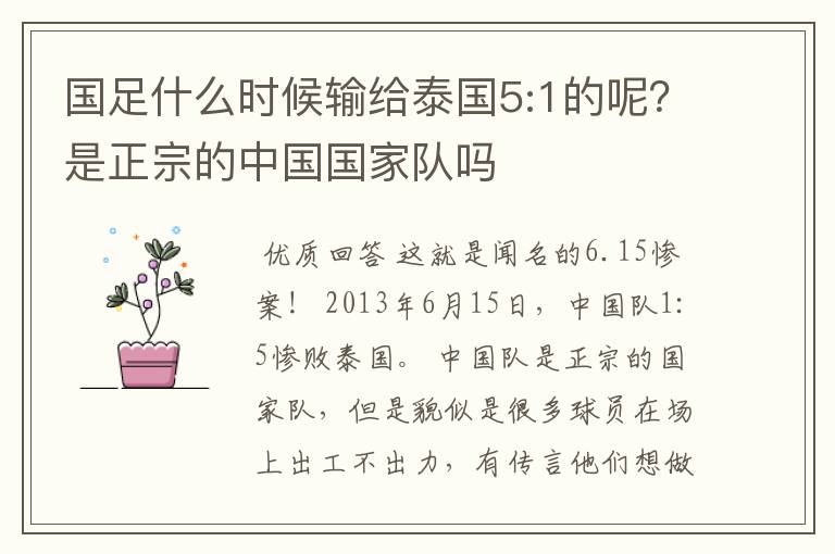 国足什么时候输给泰国5:1的呢?是正宗的中国国家队吗