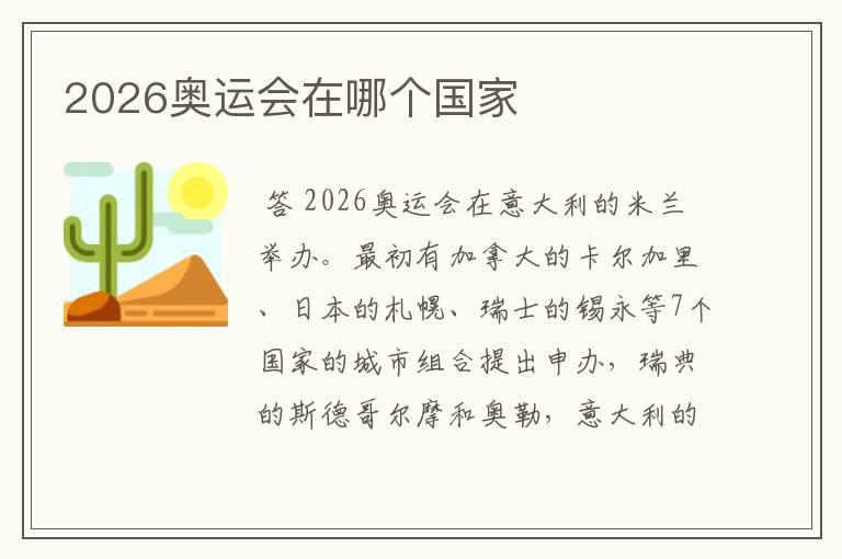 2026奥运会在哪个国家