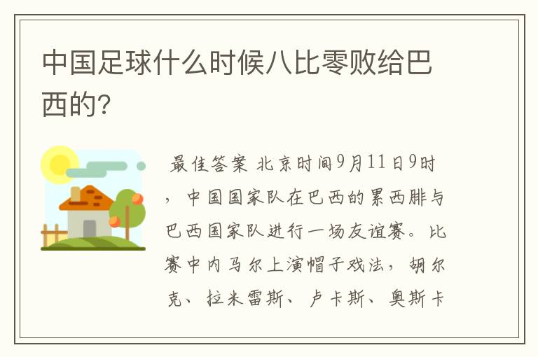 中国足球什么时候八比零败给巴西的?