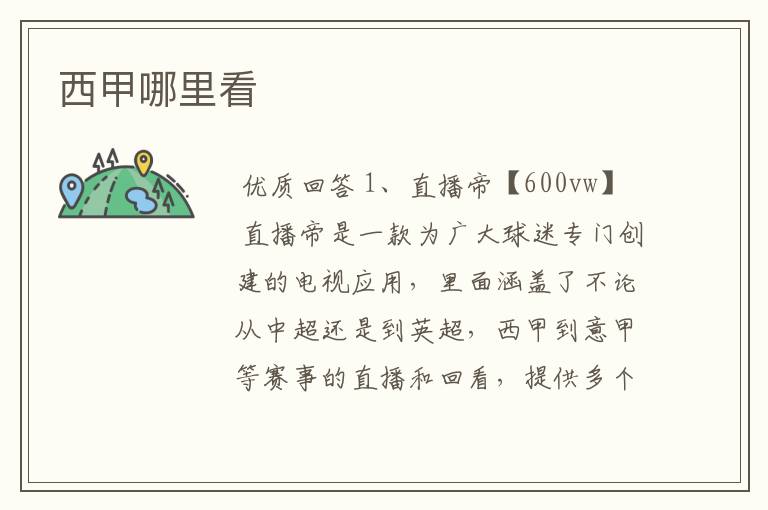 西甲哪里看