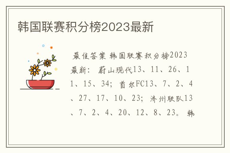 韩国联赛积分榜2023最新