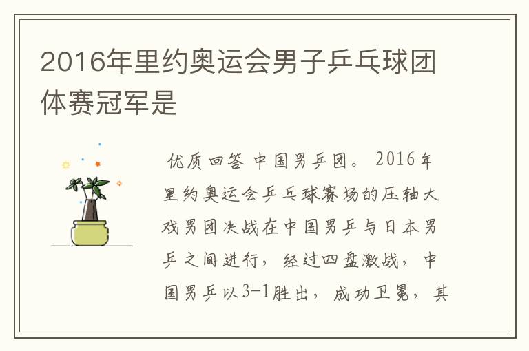 2016年里约奥运会男子乒乓球团体赛冠军是