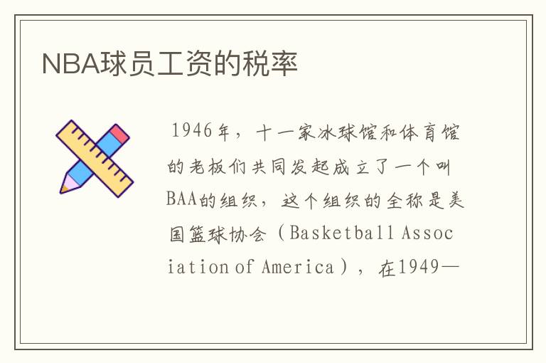 NBA球员工资的税率
