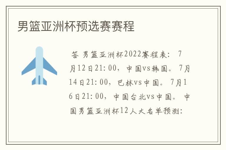 男篮亚洲杯预选赛赛程