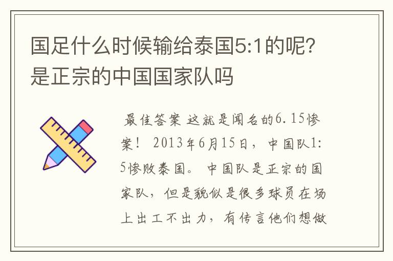 国足什么时候输给泰国5:1的呢?是正宗的中国国家队吗