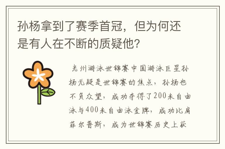 孙杨拿到了赛季首冠,但为何还是有人在不断的质疑他?
