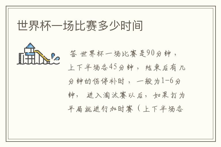 世界杯一场比赛多少时间