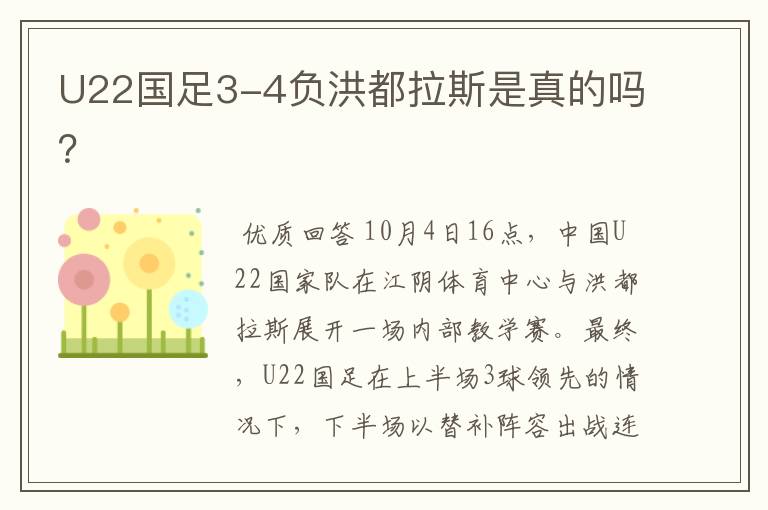 U22国足3-4负洪都拉斯是真的吗？