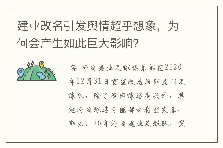 建业改名引发舆情超乎想象,为何会产生如此巨大影响?