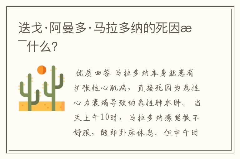 迭戈·阿曼多·马拉多纳的死因是什么？