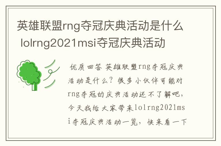 英雄联盟rng夺冠庆典活动是什么 lolrng2021msi夺冠庆典活动