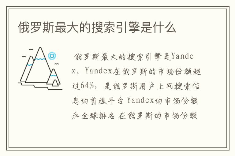 俄罗斯最大的搜索引擎是什么