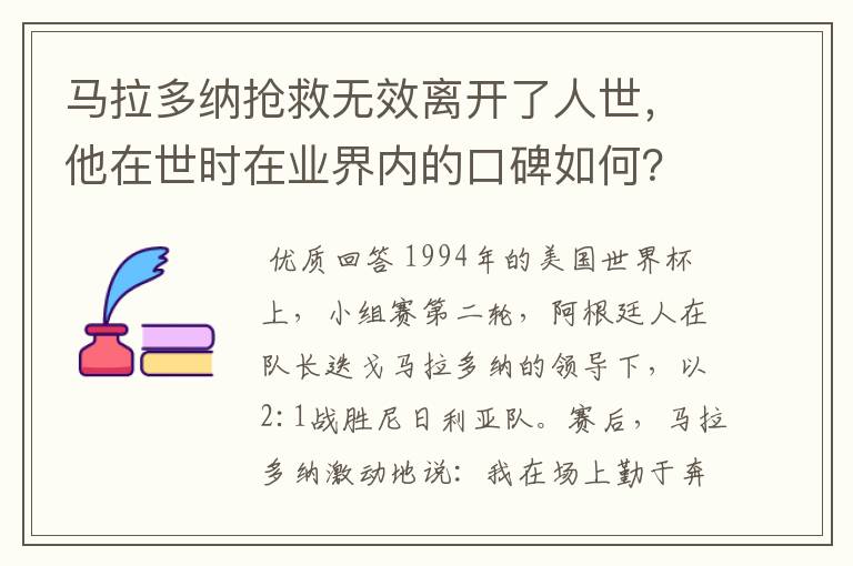马拉多纳抢救无效离开了人世,他在世时在业界内的口碑如何?
