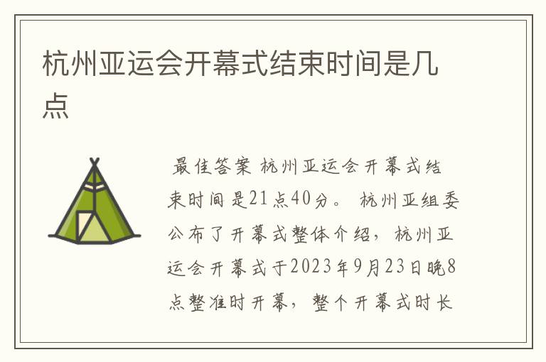 杭州亚运会开幕式结束时间是几点