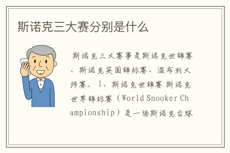 斯诺克三大赛分别是什么