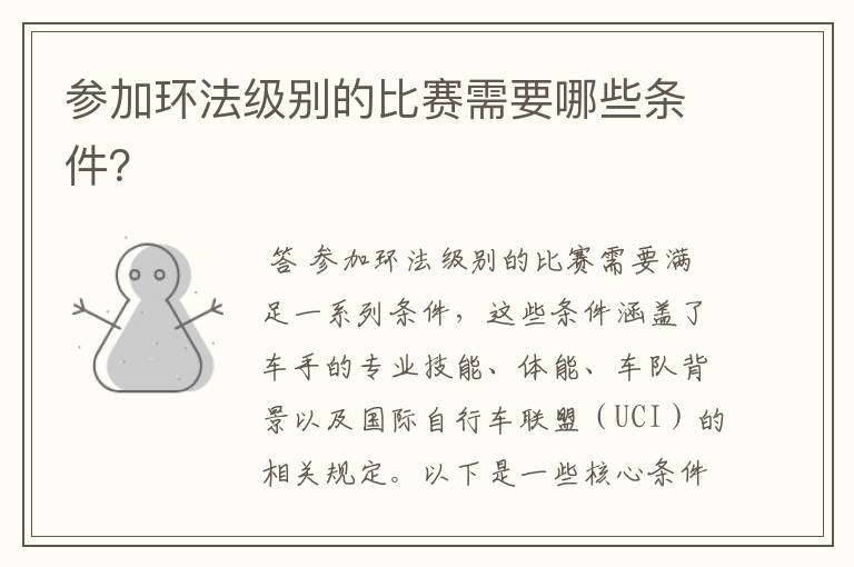参加环法级别的比赛需要哪些条件?