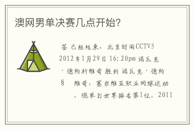 澳网男单决赛几点开始?