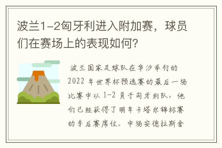 波兰1-2匈牙利进入附加赛,球员们在赛场上的表现如何?