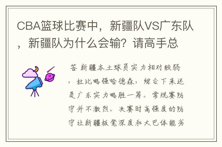 CBA篮球比赛中,新疆队VS广东队,新疆队为什么会输?请高手总结一下,要详细点的。我要给老师写一份报告的