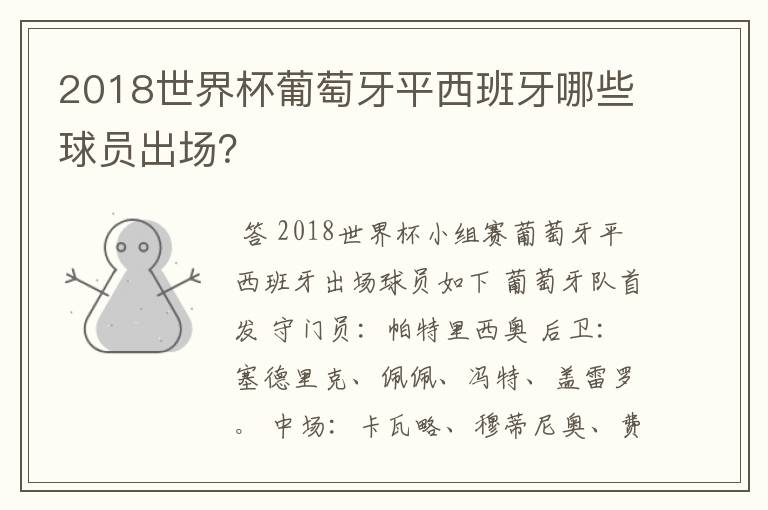 2018世界杯葡萄牙平西班牙哪些球员出场?