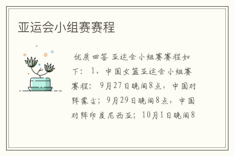 亚运会小组赛赛程